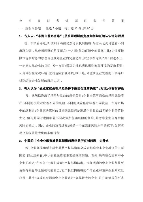 公司理财考试题目及答案
