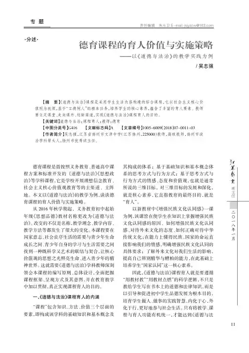 德育课程的育人价值与实施策略——以《道德与法治》的教学实践为例