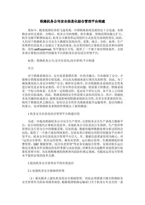 铁路机务公司安全信息化综合管理平台构建