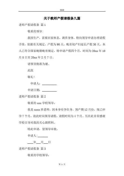 关于教师产假请假条九篇
