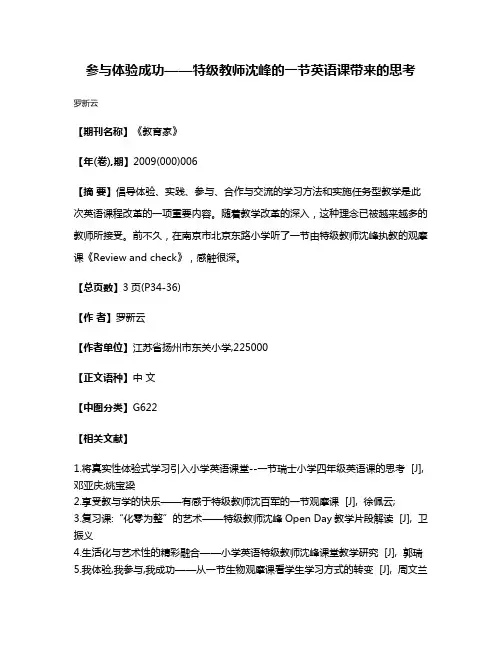 参与·体验·成功——特级教师沈峰的一节英语课带来的思考