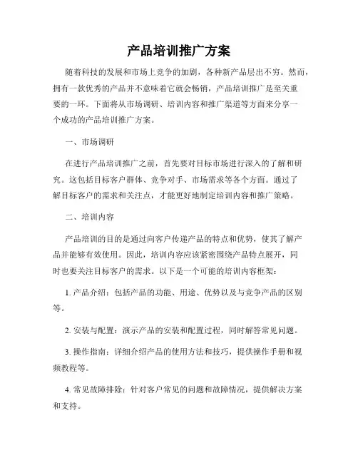产品培训推广方案