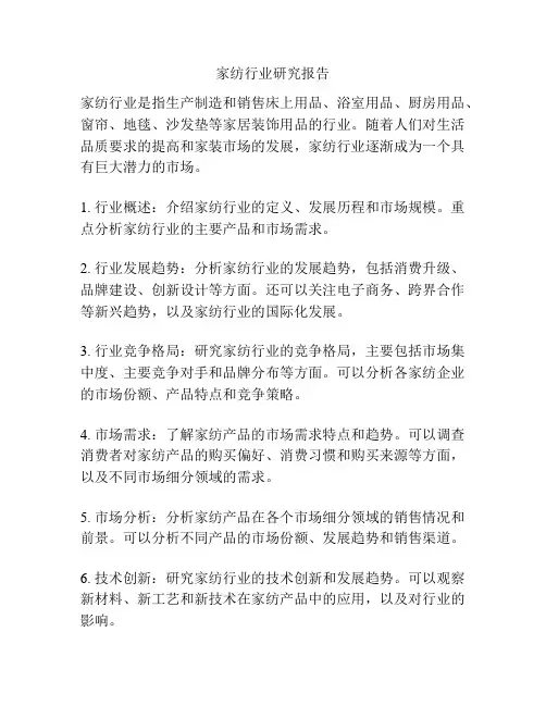 家纺行业研究报告