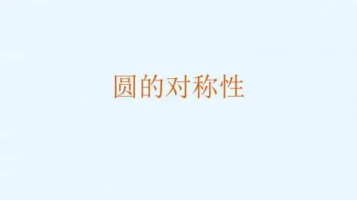 《圆的对称性》图文课件-北师大版初中数学三年级下册