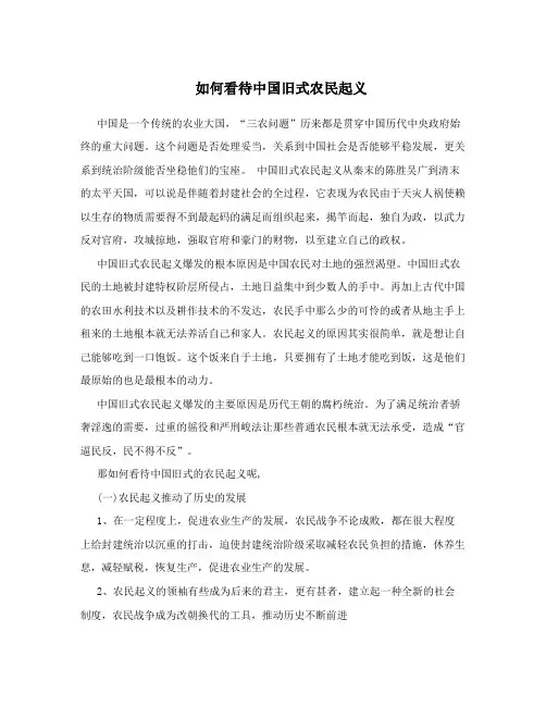 如何看待中国旧式农民起义