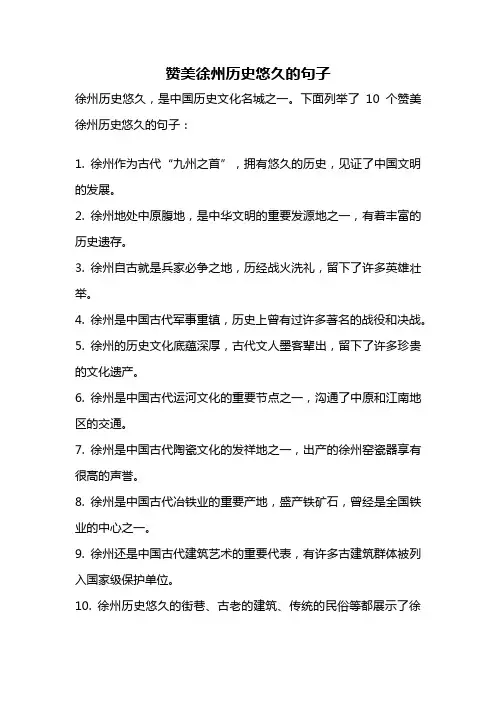 赞美徐州历史悠久的句子
