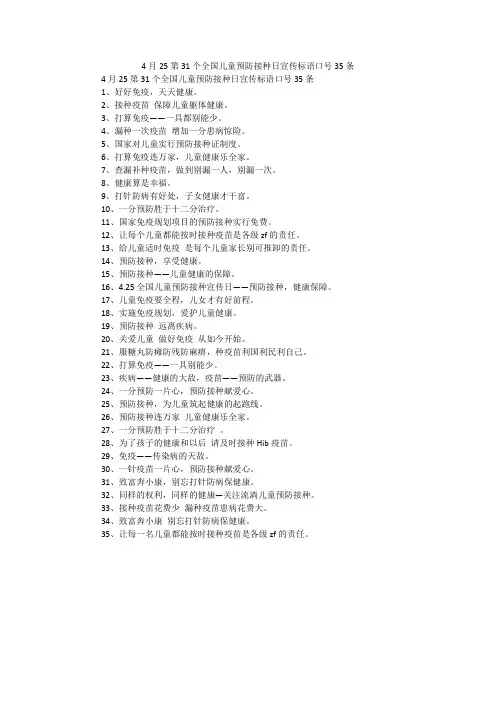 4月25第31个全国儿童预防接种日宣传标语口号35条