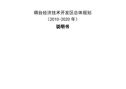 烟台经济开发区规划说明书