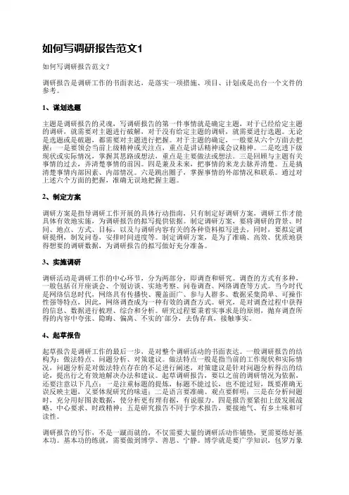 如何写调研报告范文(推荐7篇)