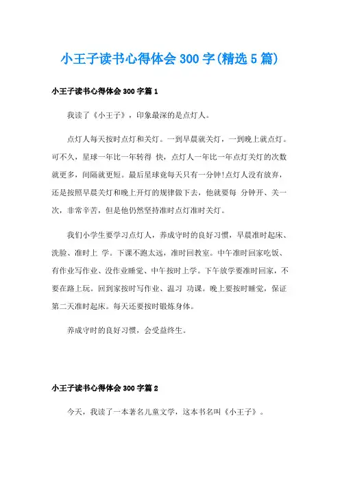 小王子读书心得体会300字(精选5篇)