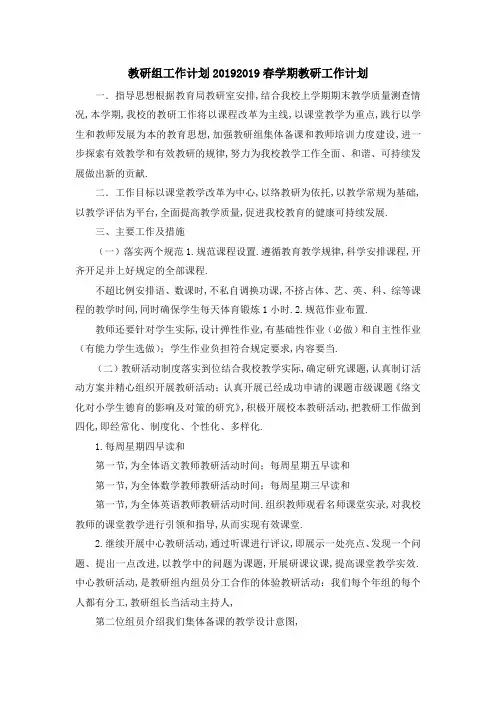 教研组工作计划2019 2019春学期教研工作计划 精品