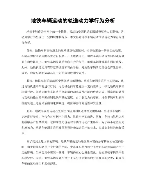 地铁车辆运动的轨道动力学行为分析