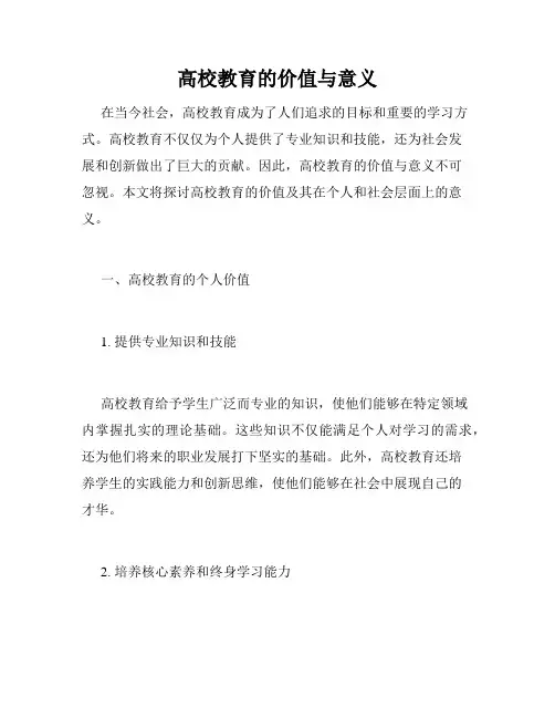 高校教育的价值与意义