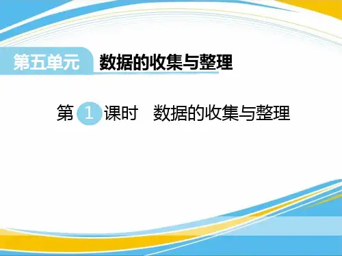 《数据的收集和整理》PPT【优秀课件】