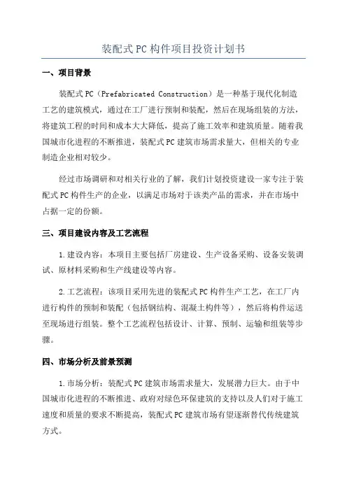 装配式PC构件项目投资计划书