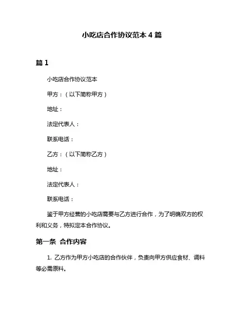 小吃店合作协议范本4篇