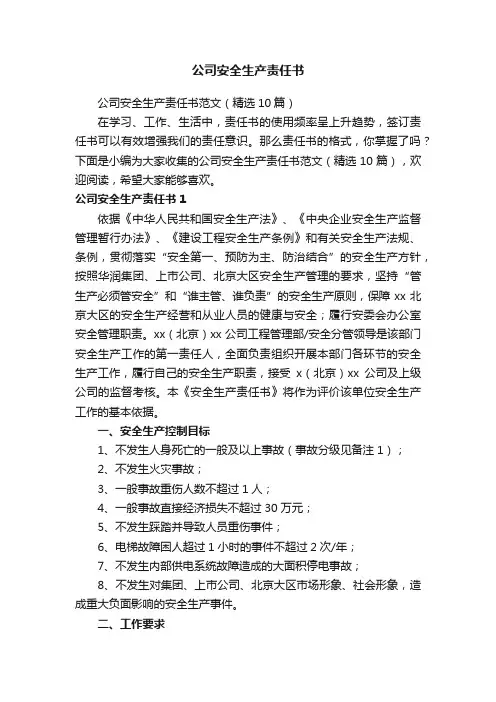 公司安全生产责任书