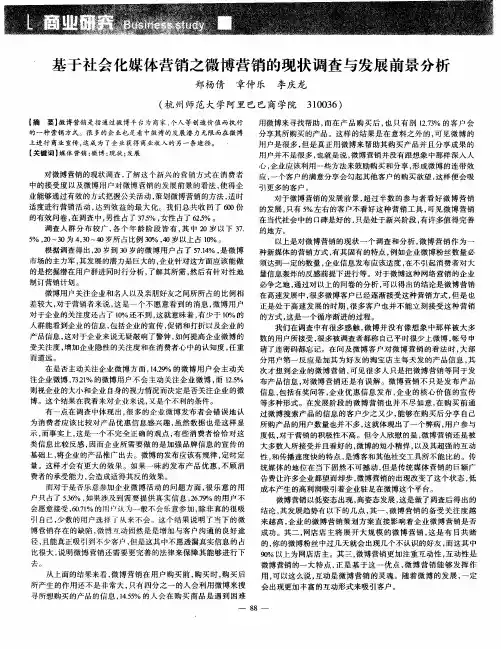 基于社会化媒体营销之微博营销的现状调查与发展前景分析