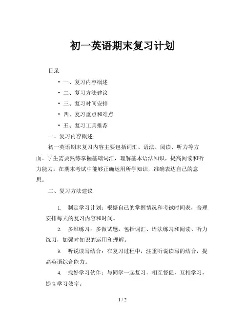 初一英语期末复习计划