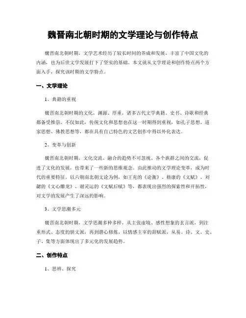 魏晋南北朝时期的文学理论与创作特点