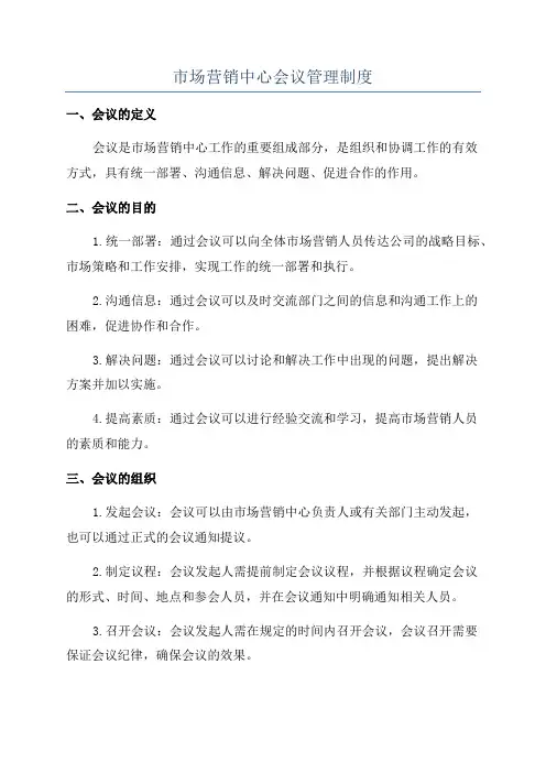 市场营销中心会议管理制度