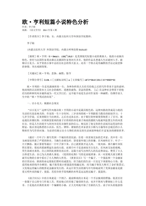 欧·亨利短篇小说特色分析