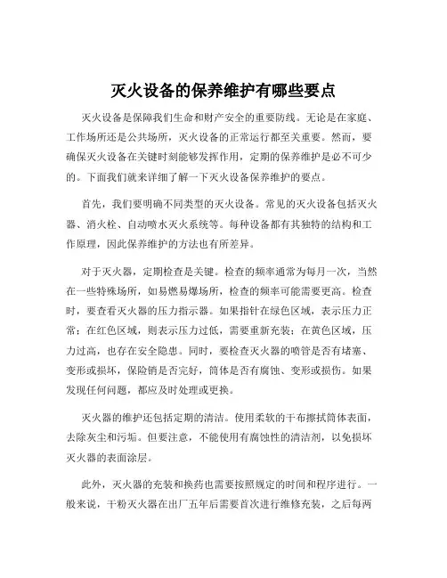 灭火设备的保养维护有哪些要点