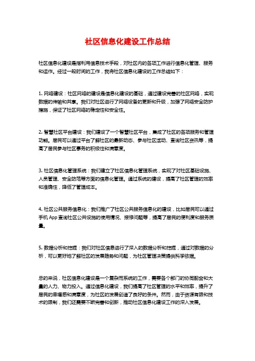 社区信息化建设工作总结