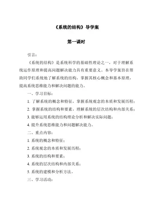 《系统的结构导学案-2023-2024学年高中通用技术苏教版》