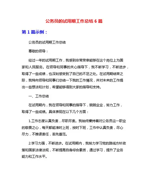 公务员的试用期工作总结6篇
