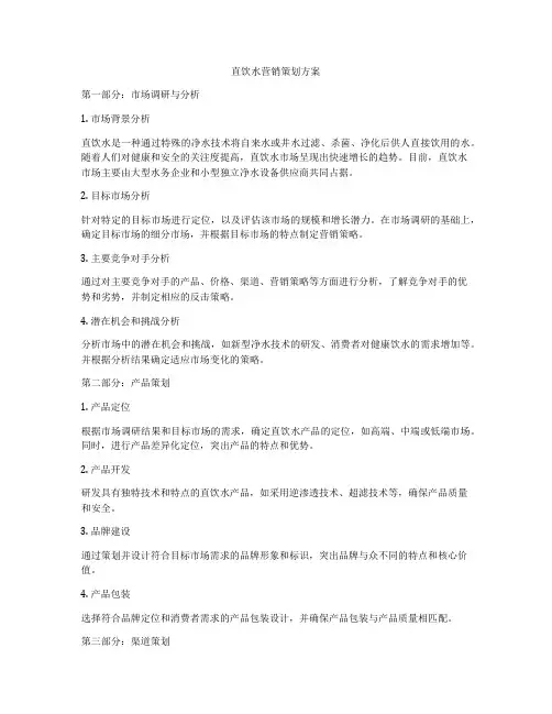 直饮水营销策划方案