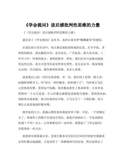 《学会提问》读后感批判性思维的力量