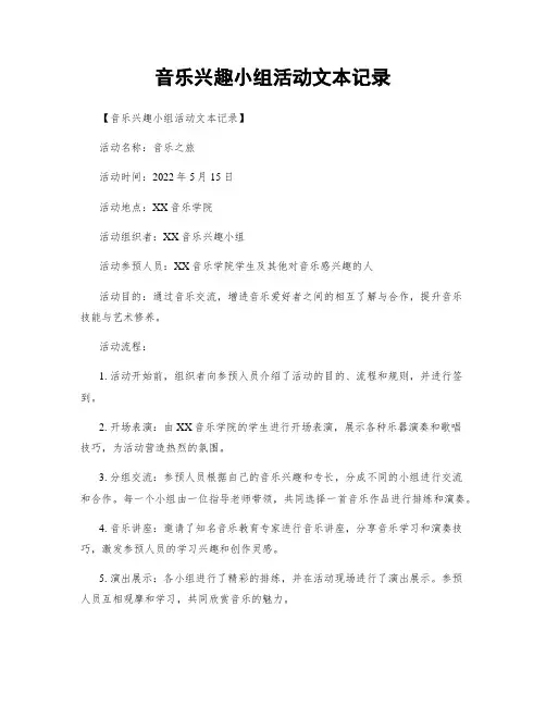 音乐兴趣小组活动文本记录
