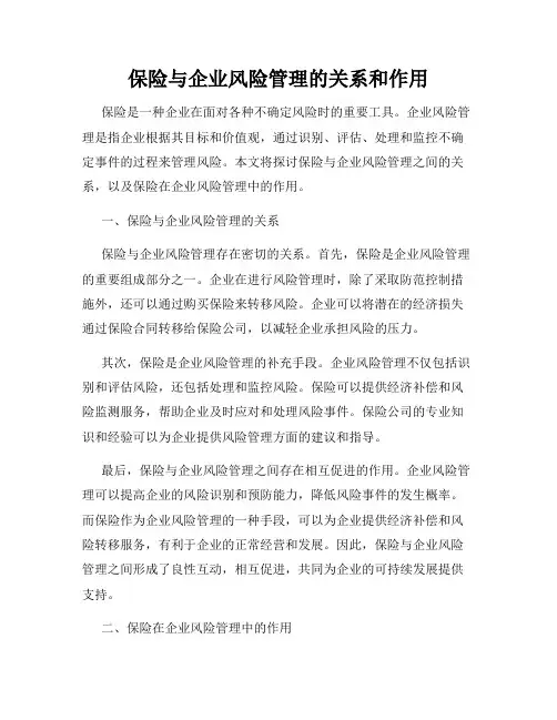 保险与企业风险管理的关系和作用