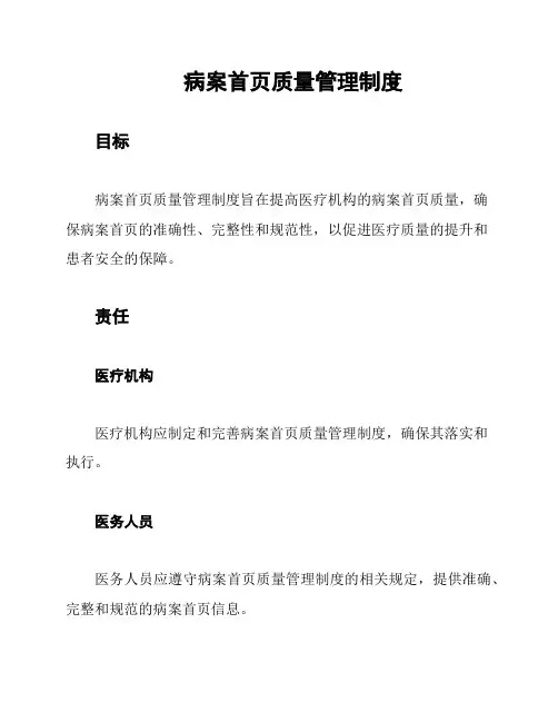 病案首页质量管理制度