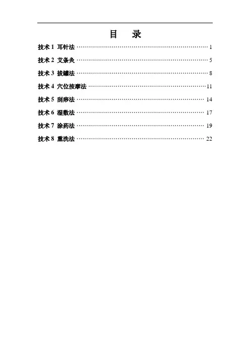 中医八项基本护理操作技术