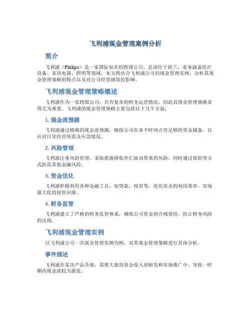 飞利浦现金管理案例分析