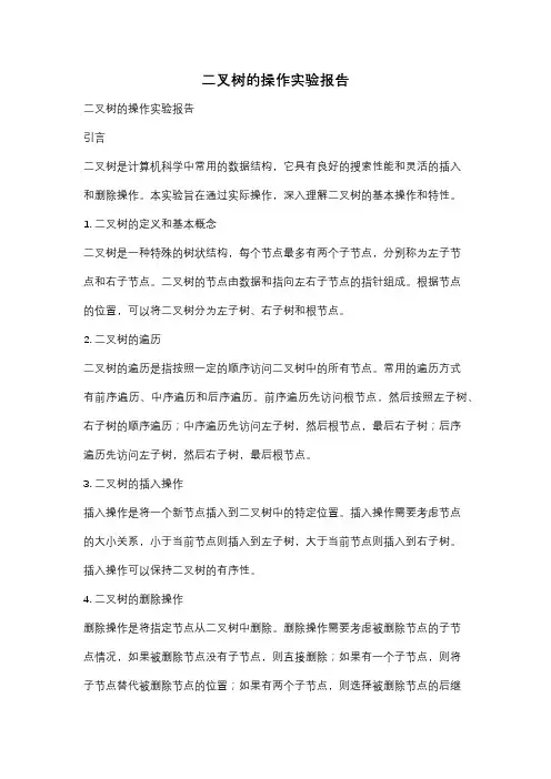 二叉树的操作实验报告
