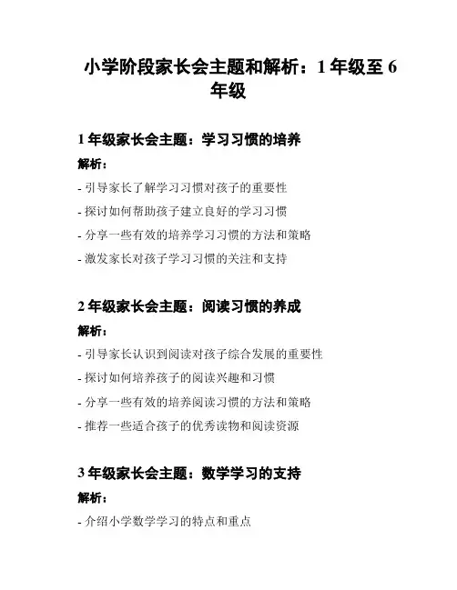 小学阶段家长会主题和解析：1年级至6年级