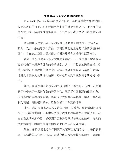 2024年国庆节文艺演出活动总结