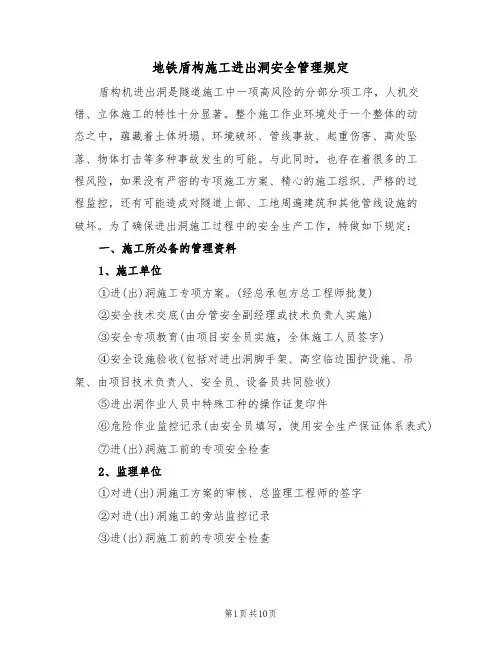 地铁盾构施工进出洞安全管理规定（5篇）