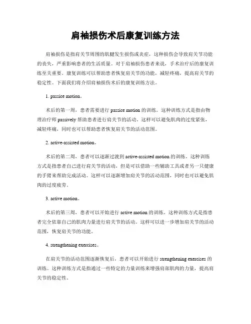 肩袖损伤术后康复训练方法