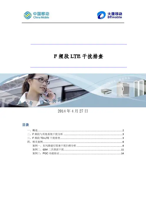 F频段LTE干扰排查讲诉