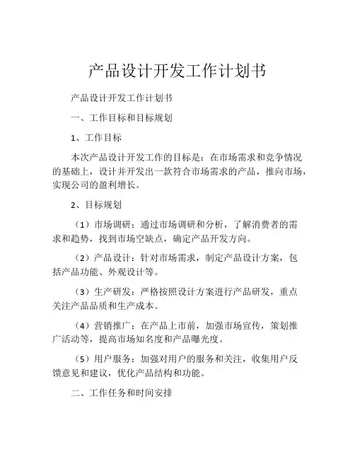产品设计开发工作计划书