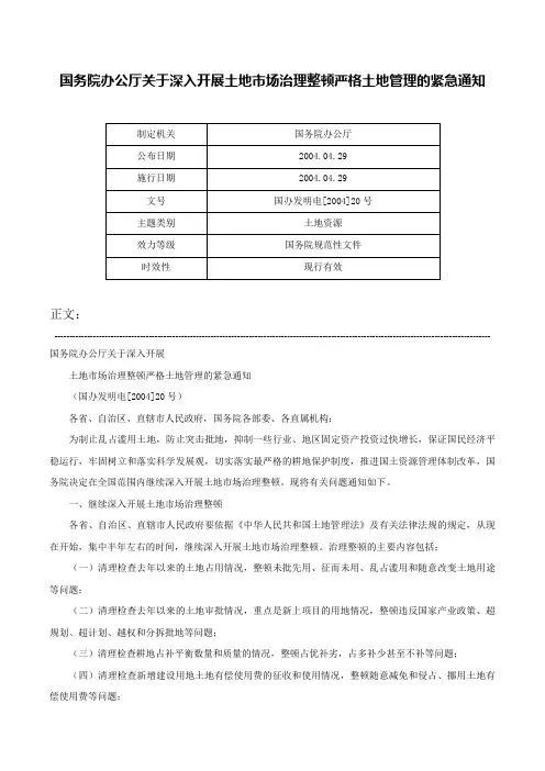 国务院办公厅关于深入开展土地市场治理整顿严格土地管理的紧急通知-国办发明电[2004]20号