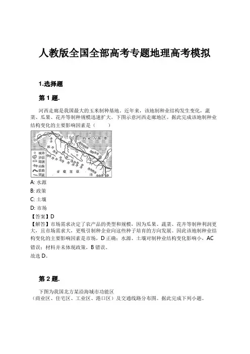 人教版全国全部高考专题地理高考模拟试卷及解析
