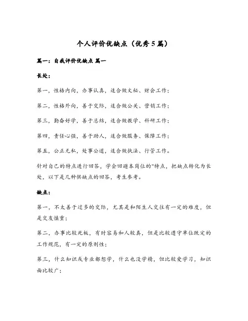 个人评价优缺点(优秀5篇)