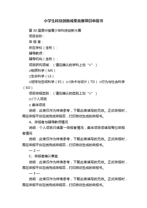 小学生科技创新成果竞赛项目申报书