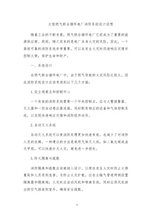 大型燃气联合循环电厂消防系统设计设想