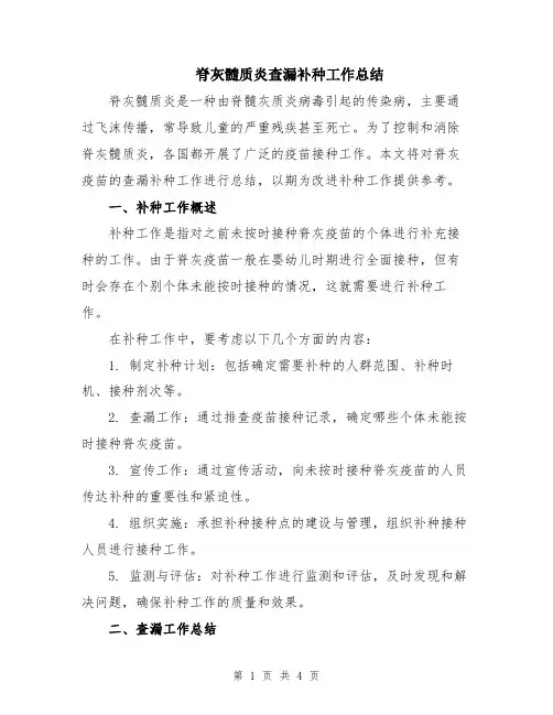 脊灰髓质炎查漏补种工作总结